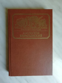 Видання - р. Издания - гг. ^/--/^ Песков А.М. Боратынский 1990 /--/ г. ^_^^^ Пєсков А.М. Боратинський 1990 /--/ р. - фото фото фото