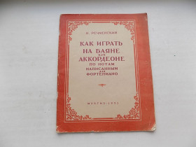 Видання - р. Издания - гг. ^/--/^ Н.Речменский Как играть на баяне или аккордеоне по нотам написанным для фортепиано ^_^^^ М. Речменський Як грати на баяні або акордеоні за нотами написаними для фортепіано - фото фото фото