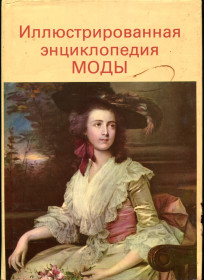 Видання - р. Издания - гг. ^/--/^ ИЛЛЮСТРИРОВАНнАЯ ЭНЦИКЛОПЕДИЯ МОДЫ. М.: АРТИЯ. 1988 г. ^_^^^ Ілюстрована енергія моди. М.: Артия. 1988 р. - фото фото фото