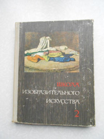 Видання - р. Издания - гг. ^/--/^ Школа изобразительного искусства. выпуск 2 ^_^^^ Школа образотворчого мистецтва. випуск 2 - фото фото фото