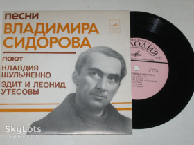 Платівки Пластинки ^/--/^ Пластинка Песни Владимира Сидорова - ТАЙНА Леонид и Эдит Утесовы * ДРУЖБА Шульженко  (1977) Ех ^_^^^ Платівка Пісні Володимира Сидорова - Таємниця Леонід і Едіт Утьосові * ДРУЖБА Шульженко (1977) Єх - фото фото фото