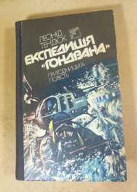 Видання - р. Издания - гг. ^/--/^ Леонід Тендюк, Експедиція «Гондвана» ^_^^^ Леонид Тендюк, Экспедиция «Гондвана» - фото фото фото