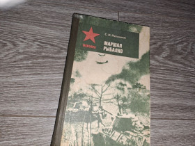 Видання - р. Издания - гг. ^/--/^ Маршал Рыбалко мемуары ^_^^^ Маршал Рибалко мемуари - фото фото фото