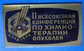 Пам'ятні і ювілейні Памятные и юбилейные ^/--/^ 2 конференция по химио-терапии опухолей медицина Киев 1974 ^_^^^ 2 конференція з хіміо-терапії пухлин медицина Київ 1974 - фото фото фото