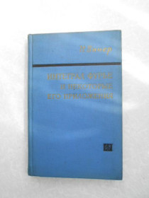 Видання - р. Издания - гг. ^/--/^ Винер Н. Интеграл Фурье и некоторые методы его приложения ^_^^^ Вінер Н. Інтеграл Фур'є і деякі методи його застосування - фото фото фото