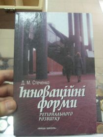 Інше Другое ^/--/^ книга Інноваційні форми регіонального розвитку стеченко киев 2002 №80 ^_^^^ книга Инновационные формы регионального развития стеченко киев 2002 No /--/ 80 - фото фото фото