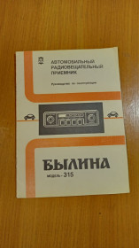 Інше Другое ^/--/^ Руководство по эксплуатации авторадио Былина 315 плюс схема. ^_^^^ Керівництво з експлуатації авторадіо Буліна 315 плюс схема. - фото фото фото