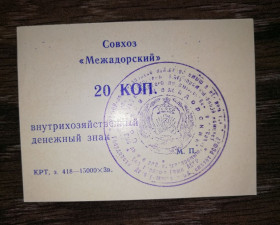 Інше Другое ^/--/^ 20 копійок Совхоз Межадорский Сисольський р-н, Межадор, Комі. ^_^^^ 20 копеек Совхоз Межадорский Сысольский р-н, Межадор, Коми. - фото фото фото