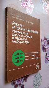 Видання - р. Издания - гг. ^/--/^ Расчет и проектирование технических средств обмена и передачи информации. ^_^^^ Розрахунок і проектування технічних засобів обміну і передачі інформації. - фото фото фото