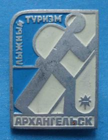 Пам'ятні і ювілейні Памятные и юбилейные ^/--/^ Лыжный туризм Архангельск ^_^^^ Лижний туризм Архангельськ - фото фото фото