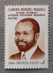 Історія та особистості История и личности ^/--/^ СССР 1986 г - Памяти Саморы Машела, негаш ^_^^^ СРСР 1986 Пам'яті Самори Машела, негаш - фото фото фото