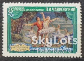 СРСР - СССР - ^/--/^ СССР 1958 искусство балет Чайковский СК 2038 MNH ^_^^^ СРСР 1958 мистецтво балет Чайковський СК 2038 MNH - фото фото фото