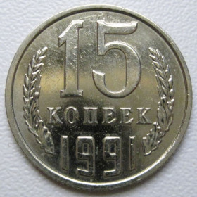 - - ^/--/^ СРСР 15 копійок 1991 року М #39603 ^_^^^ СССР 15 копеек 1991 года М #39603 - фото фото фото
