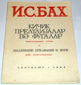 Видання - р. Издания - гг. ^/--/^ Ноты И.С. Бах Маленькие прелюдии и фуги фортепиано 1965 ^_^^^ Ноти І.С. Бах Маленькі прелюдії і фуги фортепіано 1965 - фото фото фото