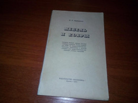 Видання - р. Издания - гг. ^/--/^ Бортников В.П. Мебель и ковры ^_^^^ Бортников В.П. Меблі і килими - фото фото фото