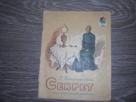 Видання - р. Издания - гг. ^/--/^ детская книга   Секрет Воскресенская ^_^^^ Дитяча книга Секрет Воскресенська - фото фото фото