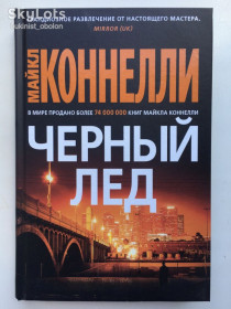 Видання - р. Издания - гг. ^/--/^ Майкл Коннелли Черный лед Звезды мирового детектива ^_^^^ Майкл Коннеллі Чорний лід Зірки світового детективу - фото фото фото