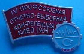 Пам'ятні і ювілейні Памятные и юбилейные ^/--/^ 4 профсоюзная отчетно-выборная конференция 1984 г ^_^^^ 4 профспілкова звітно-виборна конференція 1984 - фото фото фото