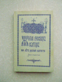 Видання - р. Издания - гг. ^/--/^ Жития русских святых. 1000 лет русской святости. Монахиня Таисия. Том 2 ^_^^^ Житія російських святих. 1000 років російської святості. Монахиня Таїсія. Том 2 - фото фото фото