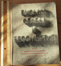 Видання - р. Издания - гг. ^/--/^ ПИСЬМА СЛАВЫ И БЕССМЕРТИЯ ^_^^^ Листи слави і безсмертя - фото фото фото