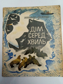 Видання - р. Издания - гг. ^/--/^ Микола Яненко &amp;quot; Дім серед хвиль&amp;quot; 1976 оповідання ^_^^^ Николай Яненко &amp;quot; Дом среди волн &amp; 1976 рассказ - фото фото фото