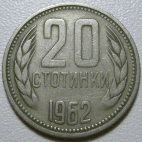 Болгарія Болгария ^/--/^ Болгарія 20 стотинок 1962 року #39834 ^_^^^ Болгария 20 стотинок 1962 года #39834 - фото фото фото