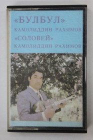 Касети Кассеты ^/--/^ Кассета Камолиддин Раҳимов ‎Узбек Халк Кушиклари – БУЛБУЛ / Соловей  (Тбилиси, Мелодия, 1984) ^_^^^ Кассета Камоліддін Раҳімов Узбек Халк Кушикларі - БУЛБУЛ / Соловей (Тбілісі, Мелодія, 1984) - фото фото фото