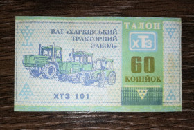 Місцеві випуски Местные выпуски ^/--/^ 60 копійок Харків тракторний завод ХТЗ 101 Без номера ^_^^^ 60 копеек Харьков тракторный завод ХТЗ 101 Без номера - фото фото фото