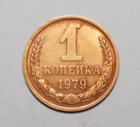 - - ^/--/^ СССР  1 копейка  1979 ^_^^^ СРСР 1 копійка 1979 - фото фото фото