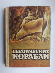 Видання - р. Издания - гг. ^/--/^ Героические корабли ^_^^^ Героїчні кораблі - фото фото фото