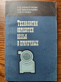 Видання - р. Издания - гг. ^/--/^ книга: ТЕХНОЛОГИЯ ОБРАБОТКИ БЕЛЬЯ В ПРАЧЕЧНЫХ 1968 /--/ г. ^_^^^ ТЕХНОЛОГІЯ ОБРОБКИ БІЛЬЯ В ПРАЦЕВИХ 1968 /--/ р. - фото фото фото