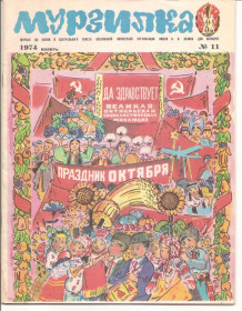 Видання - р. Издания - гг. ^/--/^ Мурзилка №11 1974 г.     (журнал) ^_^^^ Мурзилка No /--/ 11 1974 (журнал) - фото фото фото