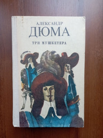 Видання - р. Издания - гг. ^/--/^ Александр Дюма Три мушкетера 1975 ^_^^^ Олександр Дюма Три мушкетери 1975 - фото фото фото