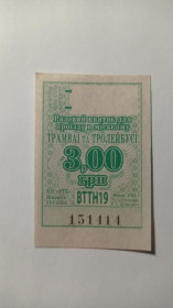 Інше Другое ^/--/^ Талон на проїзд. Україна. Вінниця. 3 грн. ^_^^^ Талон на проезд. Украина. Винница. 3 грн. - фото фото фото