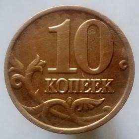 Після  После  ^/--/^ Росія 10 копійок, 2001 М ^_^^^ Россия 10 копеек, 2001 М - фото фото фото