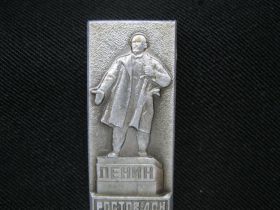 Пам'ятні і ювілейні Памятные и юбилейные ^/--/^ Ленин . Ростов - Дон.   С 2 ^_^^^ Ленін Ростов - Дон. С 2 - фото фото фото