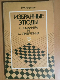 Видання - р. Издания - гг. ^/--/^ Кофман Р.М. Избранные этюды С. Каминера и М. Либуркина. ^_^^^ Кофман Р.М. Вибрані етюди С.Камінера і М. Лібуркіна. - фото фото фото