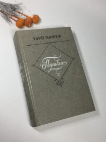 Видання - р. Издания - гг. ^/--/^ книга роман &amp;34;пушкін&amp;34; юрій тинянов 1981 р. н /--/ 4095 ретро вінтаж срср ^_^^^ книга роман &amp; 34; пушкин &amp; 34; юрий тинянов 1981 г. н /--/ 4095 ретро винтаж срср - фото фото фото