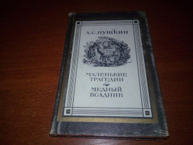Видання - р. Издания - гг. ^/--/^ А.С. Пушкин Маленькие трагедии + Медный всадник  (Гравюры Алексея Кравченко) ^_^^^ А.С. Пушкін Маленькі трагедії + Мідний вершник (Гравюри Олексія Кравченко) - фото фото фото