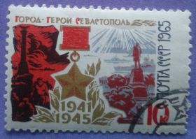 СРСР - СССР - ^/--/^ СССР 1965 война город-герой Севастополь Украина СК 3210 стоки ^_^^^ СРСР 1965 війна місто-герой Севастополь Україна СК 3210 стоки - фото фото фото