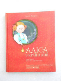 Видання - р. Издания - гг. ^/--/^ Льюїс Керролл «Аліса в Країні Див» ^_^^^ Льюис Кэрролл «Алиса в Стране См.» - фото фото фото