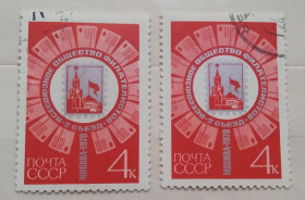 СРСР - СССР - ^/--/^ СССР 1970 г - II съезд Всесоюзного общества филателистов в Москве, гаш ^_^^^ СРСР 1970 - II з'їзд Всесоюзного товариства філателістів в Москві, гаш - фото фото фото