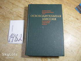 Видання - р. Издания - гг. ^/--/^ освободительная миссия во второй мировой войне 1974 /--/ г ^_^^^ визвольна місія у другій світовій війні 1974 - фото фото фото