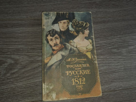 Видання - р. Издания - гг. ^/--/^ Книга М.Н.Загоскин ,,Рославлев или русские в 1812 году ^_^^^ Книга М.Н. Загоскин,, Рославльов або росіяни в 1812 році - фото фото фото