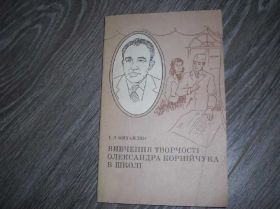 Видання - р. Издания - гг. ^/--/^ Вивчення творчості Олександра Корнійчука в школі ^_^^^ Изучение творчества Александра Корнейчука в школе - фото фото фото