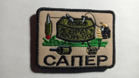 Інше Другое ^/--/^ Шеврон. Україна. Армія. ЗСУ. Сапер. МОН-50. mazu ^_^^^ Шеврон. Украина. Армия. ВСУ. Сапер. МОН-50. Mazu - фото фото фото