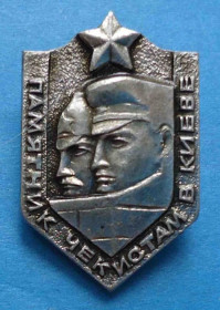 Пам'ятні і ювілейні Памятные и юбилейные ^/--/^ Памятник чекистам в Киеве ^_^^^ Пам'ятник чекістам у Києві - фото фото фото