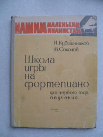 Видання - р. Издания - гг. ^/--/^ Кувшинников Н., Соколов М. Школа игры на фортепиано для первого года обучения. ^_^^^ Кувшинников Н., Соколов М. Школа гри на фортепіано для першого року навчання. - фото фото фото