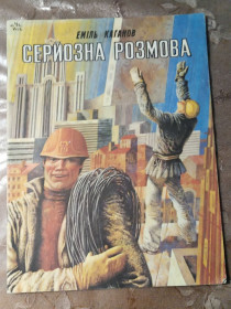 Видання - р. Издания - гг. ^/--/^ Еміль Каганов  &amp;quot;Серйозна розмова&amp;quot;, 1985, оповідання ^_^^^ Эмиль Каганов &amp;quot;Серьезный разговор &amp;quot;, 1985, рассказ - фото фото фото