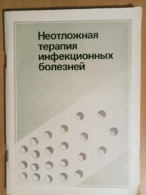 Видання - р. Издания - гг. ^/--/^ Крюкова З. В., Бондарев Л. С. и др. Неотложная терапия инфекционных болезней. ^_^^^ Крюкова З. В., Бондарєв Л. С. та ін. Невідкладна терапія інфекційних хвороб. - фото фото фото